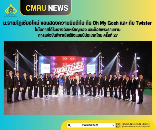 ม.ราชภัฏเชียงใหม่ ขอแสดงความยินดีกับ ทีม Oh My Gosh และ ทีม Twister  ในโอกาสได้รับรางวัลเหรียญทอง และถ้วยพระราชทาน การแข่งขันกีฬาเชียร์ชิงแชมป์ประเทศไทย ครั้งที่ 27