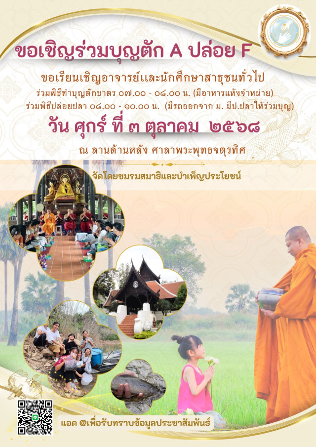 ชมรมสมาธิและบำเพ็ญประโยชน์ มร.ชม. ชวนร่วมทำบุญตักบาตรแด่พระภิกษุสงฆ์ 9 รูปในกิจกรรมตัก A – ปล่อย F 