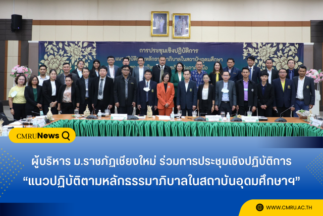 ผู้บริหาร ม.ราชภัฏเชียงใหม่ ร่วมการประชุมเชิงปฏิบัติการ  “แนวปฏิบัติตามหลักธรรมาภิบาลในสถาบันอุดมศึกษาฯ”