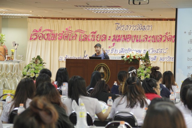 งานสัมมนาทางภาษาและวรรณกรรมไทย “โพสต์โคโลเนียล มุมมองและพลวัตทางวรรณกรรม” โดยนักศึกษาหลักสูตรภาคพิเศษ ภาควิชาภาษาไทย คณะมนุษยศาสตร์และสังคมศาสตร์ มร.ชม.