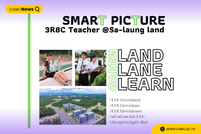 สโมสรนักศึกษาคณะครุศาสตร์ ม.ราชภัฏเชียงใหม่ เผยผล SMART PICTURE 3R8C Teachers @Sa-laung land