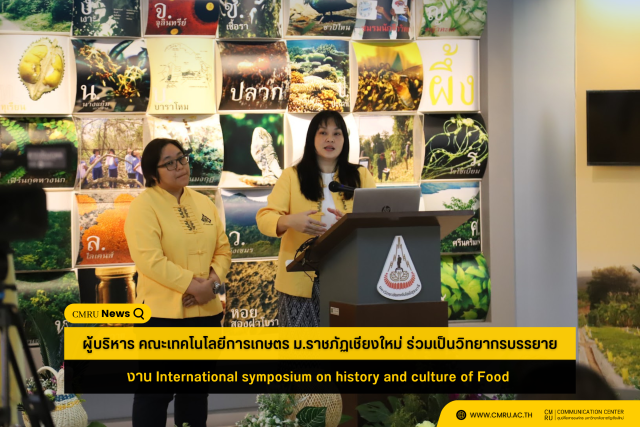 ผู้บริหาร คณะเทคโนโลยีการเกษตร ม.ราชภัฏเชียงใหม่ ร่วมเป็นวิทยากรบรรยาย งาน International symposium on history and culture of Food  Case study: Mae Hong Son Chicken