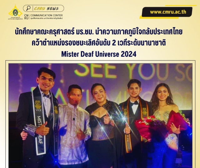 นักศึกษาคณะครุศาสตร์ มร.ชม. นำความภาคภูมิใจกลับประเทศไทย  คว้าตำแหน่งรองชนะเลิศอันดับ 2 เวทีระดับนานาชาติ  Mister Deaf Universe 2024