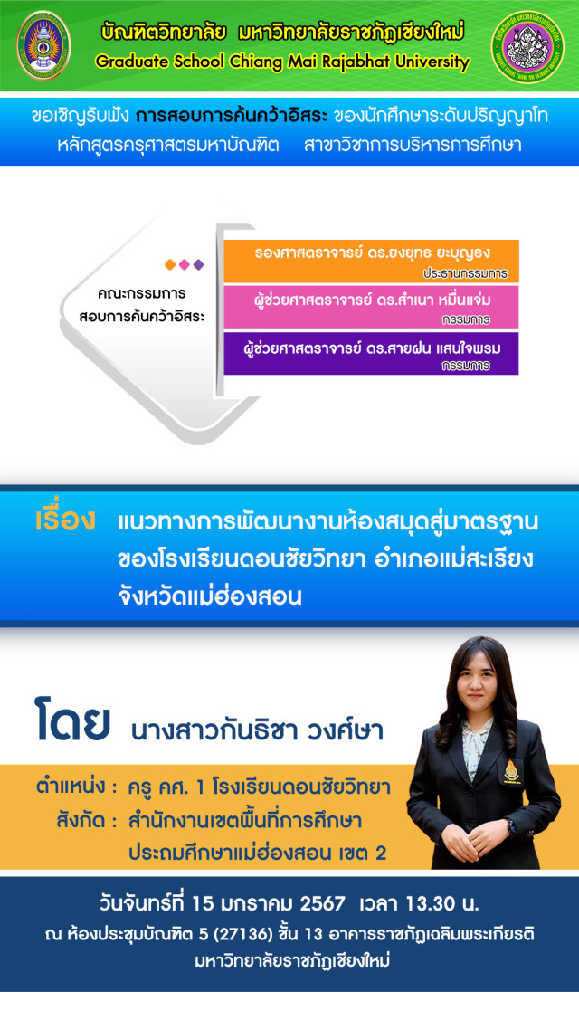 บัณฑิตวิทยาลัย มร.ชม. ขอเชิญรับฟังการสอบการค้นคว้าอิสระ  หลักสูตรครุศาสตรมหาบัณฑิต สาขาวิชาการบริหารการศึกษา