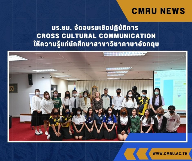 มร.ชม. จัดอบรมเชิงปฏิบัติการ Cross Cultural Communication  ให้ความรู้แก่นักศึกษาสาขาวิชาภาษาอังกฤษ