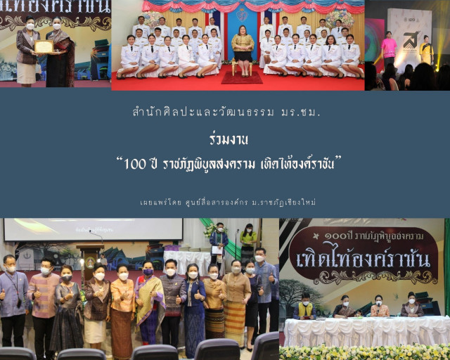 สำนักศิลปะและวัฒนธรรม มร.ชม. ร่วมงาน “100 ปี ราชภัฏพิบูลสงคราม เทิดไท้องค์ราชัน”