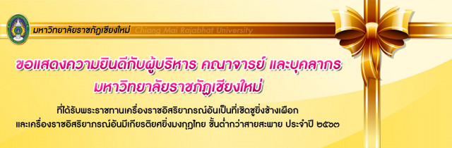 ขอแสดงความยินดีกับผู้บริหาร คณาจารย์ และบุคลากรมหาวิทยาลัยราชภัฏเชียงใหม่ ที่ได้รับพระราชทานเครื่องราชอิสริยาภรณ์อันเป็นที่เชิดชูยิ่งช้างเผือก และเครื่องราชอิสริยาภรณ์อันมีเกียรติยศยิ่งมงกุฎไทย ชั้นต่ำกว่าสายสะพาย ประจำปี ๒๕๖๓