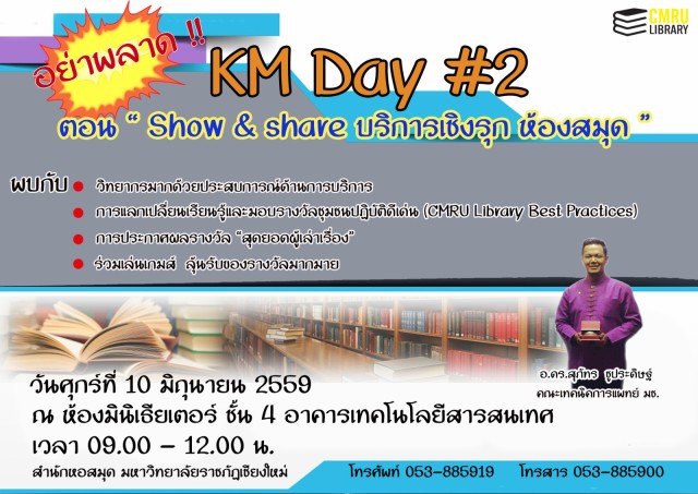 สำนักหอสมุด มร.ชม. เชิญร่วมงาน KM DAY #2 ตอน “Show & share บริการห้องสมุดเชิงรุก”