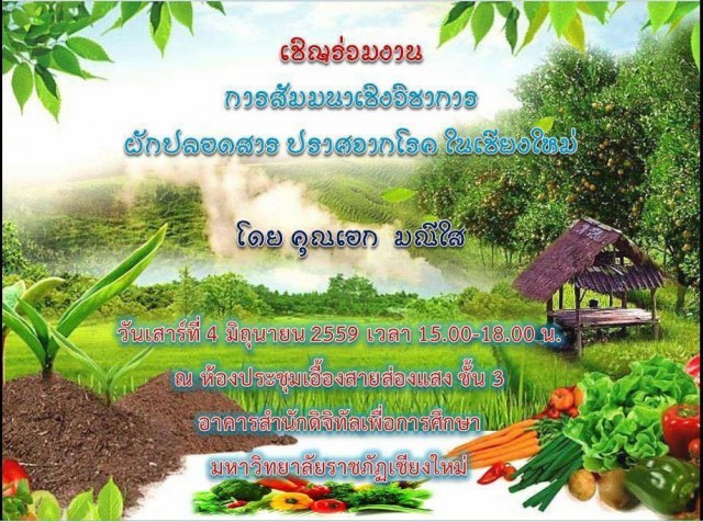 ภาควิชาการพัฒนาชุมชน มร.ชม. เชิญร่วมรับฟังการสัมมนา “ผักปลอดสาร ปราศจากโรค”