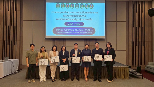 คณะวิทยาการจัดการ มร.ชม. ผนึก 8 ราชภัฏภาคเหนือ ขับเคลื่อนเครือข่ายวิชาการ พัฒนาการศึกษาสู่มาตรฐานสากล