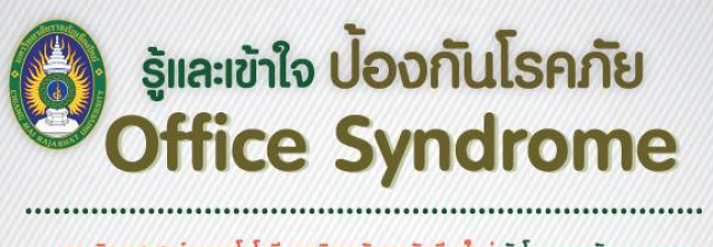 คณะวิทย์ฯ ชวนคณาจารย์ บุคลากรร่วมโครงการพัฒนาบุคลากรในการป้องกันโรค Office Syndrome