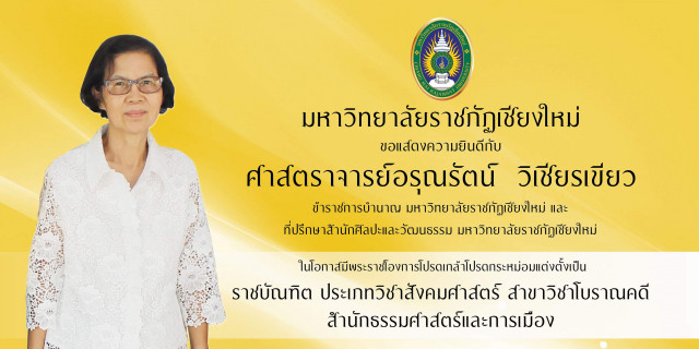 สำนักนายกรัฐมนตรี แต่งตั้งที่ปรึกษาด้านศิลปะวัฒนธรรมมหาวิทยาลัยราชภัฏเชียงใหม่ เป็นราชบัณฑิต