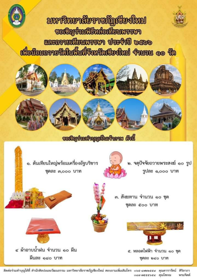 สำนักศิลปะและวัฒนธรรม ม.ราชภัฏเชียงใหม่  ขอเชิญร่วมทำบุญเป็นเจ้าภาพเทียนพรรษา ผ้าอาบน้ำฝนและเครื่องอัฐบริขาร  ในประเพณีเข้าพรรษา ประจำปี 2566