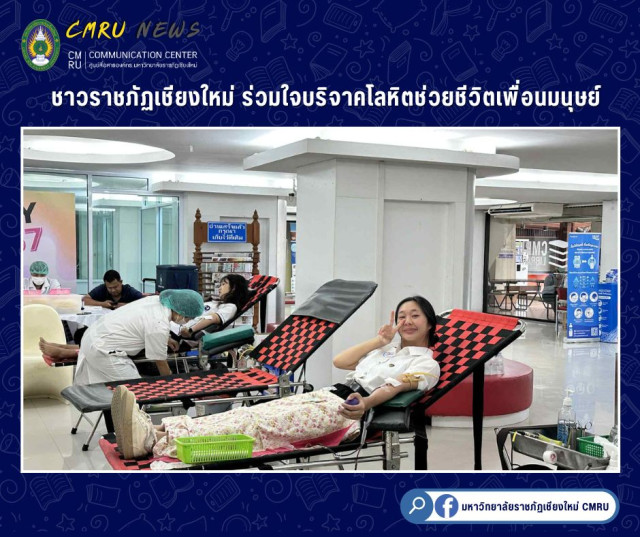 ชาวราชภัฏเชียงใหม่ ร่วมใจบริจาคโลหิตช่วยชีวิตเพื่อนมนุษย์