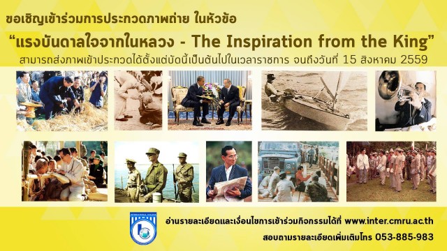 มร.ชม. เชิญร่วมการประกวดภาพถ่าย  ในหัวข้อ “แรงบันดาลใจจากในหลวง - The inspiration from the King”