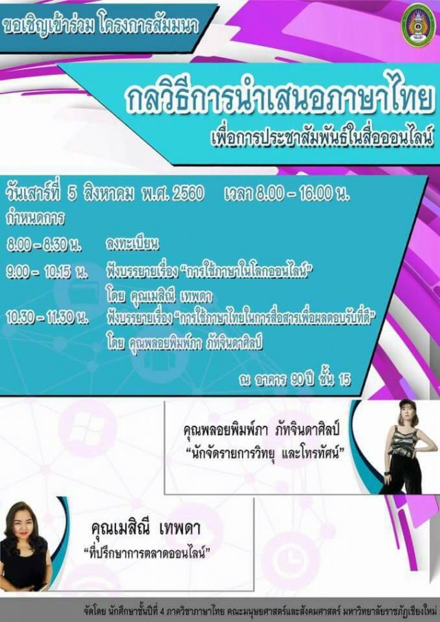 สาขาวิชาภาษาไทย คณะมนุษยศาสตร์และสังคมศาสตร์ มหาวิทยาลัยราชภัฏเชียงใหม่   ขอเชิญร่วมการสัมมนากลวิธีการนำเสนอภาษาไทยเพื่อการประชาสัมพันธ์ในสื่อออนไลน์  5 สิงหาคม นี้ ณ มหาวิทยาลัยราชภัฏเชียงใหม่