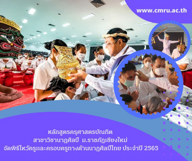 หลักสูตรครุศาสตรบัณฑิต สาขาวิชานาฏศิลป์ ม.ราชภัฏเชียงใหม่  จัดพิธีไหว้ครูและครอบครูทางด้านนาฏศิลป์ไทย ประจำปี 2565