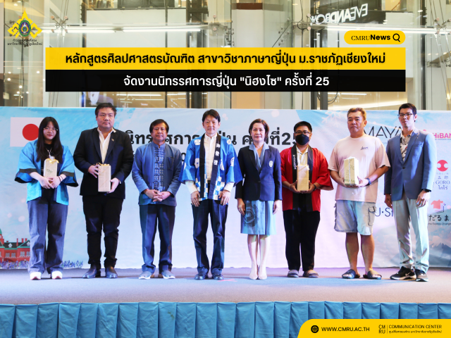 หลักสูตรศิลปศาสตรบัณฑิต สาขาวิชาภาษาญี่ปุ่น ม.ราชภัฏเชียงใหม่ จัดงานนิทรรศการญี่ปุ่น “นิฮงไซ” ครั้งที่ 25