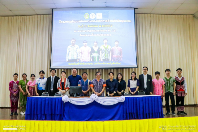 ม.ราชภัฏเชียงใหม่ จัดโครงการพัฒนาศักยภาพทางวิชาการด้านสิทธิมนุษยชน