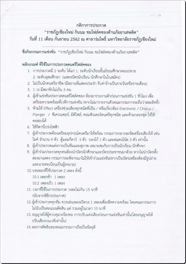 มหาวิทยาลัยราชภัฏเชียงใหม่ ขอเชิญชวนนักเรียน – นักศึกษา  ร่วมการประกวดดนตรีโฟล์คซอง  