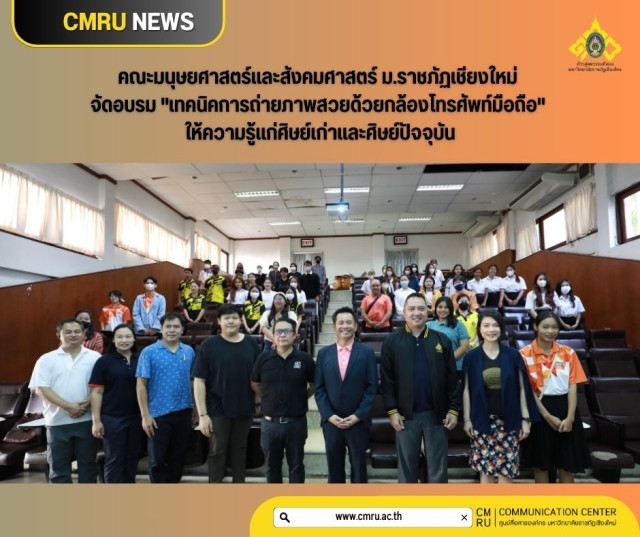 คณะมนุษยศาสตร์และสังคมศาสตร์  ม.ราชภัฏเชียงใหม่ จัดอบรม  