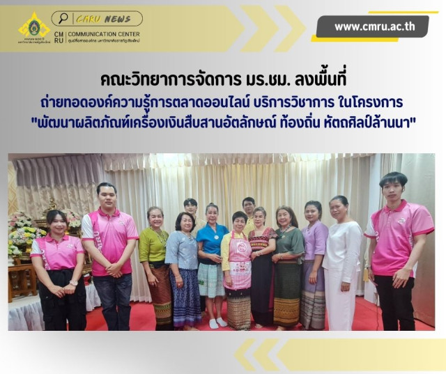 คณะวิทยาการจัดการ มร.ชม. ลงพื้นที่ถ่ายทอดองค์ความรู้การตลาดออนไลน์  บริการวิชาการในโครงการ 