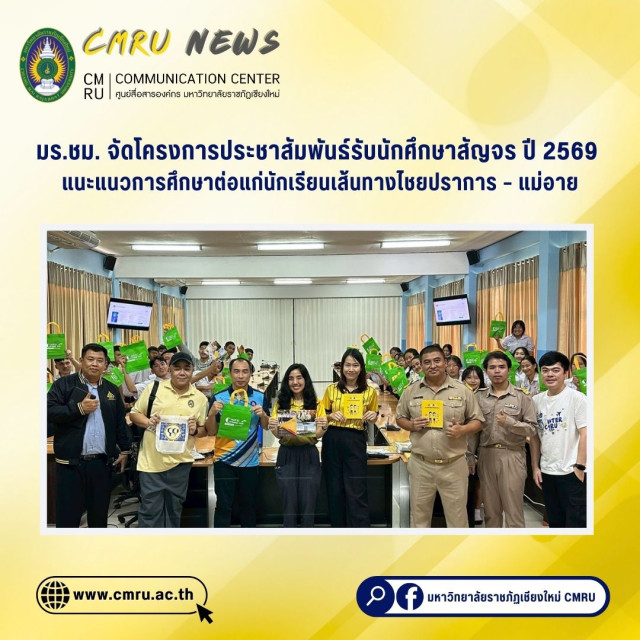 มร.ชม. จัดโครงการประชาสัมพันธ์รับนักศึกษาสัญจร ปี 2569  แนะแนวการศึกษาต่อแก่นักเรียนเส้นทางไชยปราการ – แม่อาย