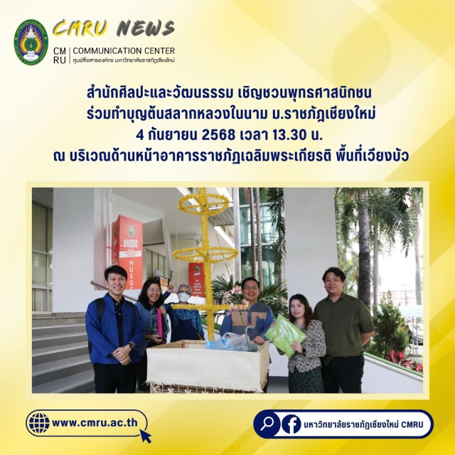 สำนักศิลปะและวัฒนธรรม เชิญชวนพุทธศาสนิกชน ร่วมทำบุญต้นสลากหลวงในนาม ม.ราชภัฎเชียงใหม่  4 กันยายน 2568 เวลา 13.30 น. ณ บริเวณด้านหน้าอาคารราชภัฏเฉลิมพระเกียรติ พื้นที่เวียงบัว