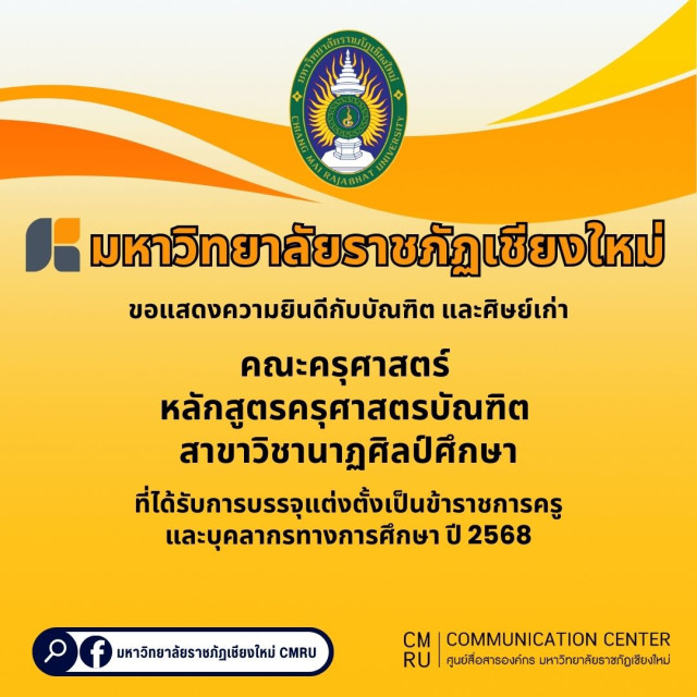 มร.ชม. แสดงความยินดี  บัณฑิตและศิษย์เก่า คณะครุศาสตร์ หลักสูตรครุศาสตรบัณฑิต สาขาวิชานาฏศิลป์ศึกษา  ได้รับการบรรจุแต่งตั้งเป็นข้าราชการครูและบุคลากรทางการศึกษา ปี 2568   