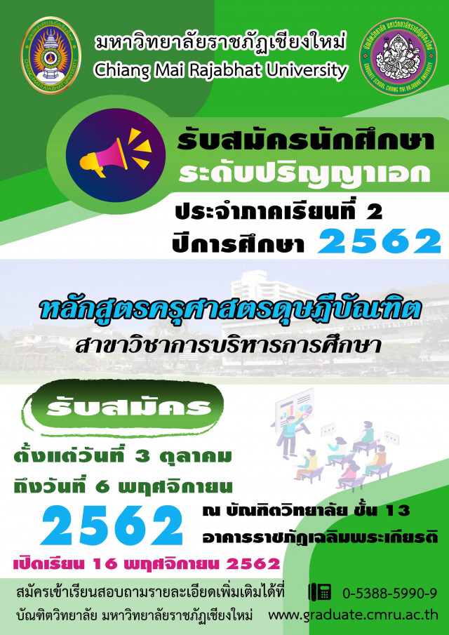 บัณฑิตวิทยาลัย มรภ.ชม. รับสมัครนักศึกษาหลักสูตรครุศาสตรดุษฎีบัณฑิต สาขาวิชาการบริหารการศึกษา ภาคการศึกษาที่ 2 ปีการศึกษา 2562 ผู้สนใจสมัครได้ตั้งแต่บัดนี้ ถึงวันที่ 6 พ.ย. 2562