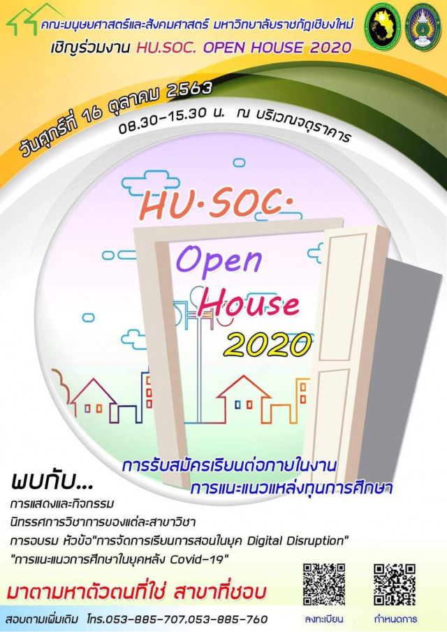 คณะมนุษยศาสตร์ฯ มร.ชม. ขอเชิญร่วมงาน HUSOC OPEN HOUSE 2020 