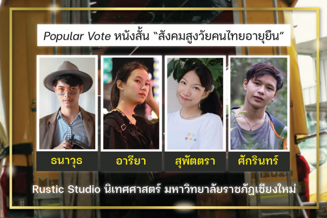 ทีม Rustic Studio นิเทศศาสตร์ มร.ชม. รับรางวัล Popular Vote หนังสั้น “สังคมสูงวัยคนไทยอายุยืนฯ”