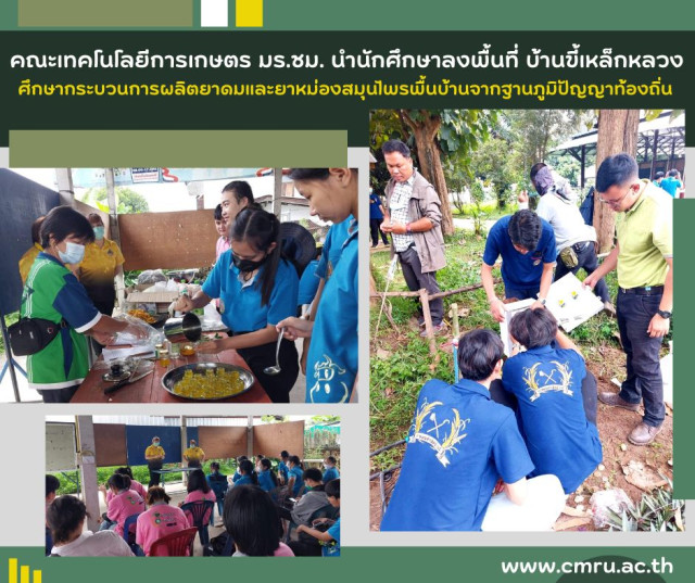 คณะเทคโนโลยีการเกษตร มร.ชม. นำนักศึกษาลงพื้นที่ บ้านขี้เหล็กหลวง  ศึกษากระบวนการผลิตยาดมและยาหม่องสมุนไพรพื้นบ้านจากฐานภูมิปัญญาท้องถิ่น