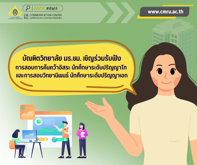 บัณฑิตวิทยาลัย มร.ชม. เชิญร่วมรับฟังการสอบการค้นคว้าอิสระ  ระดับปริญญาโท และการสอบวิทยานิพนธ์ ระดับปริญญาเอก