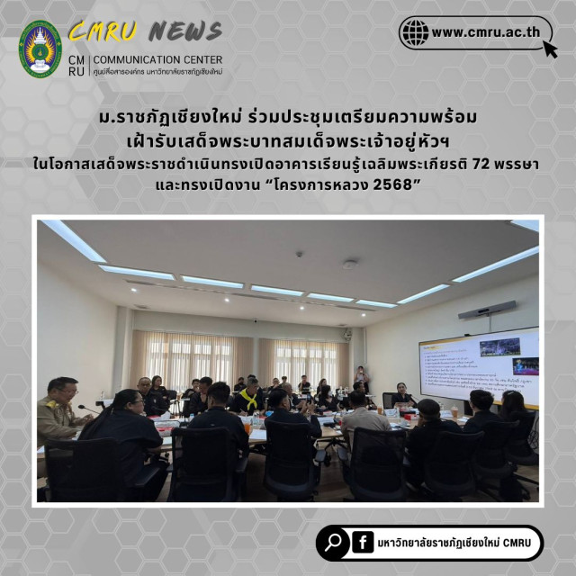 ม.ราชภัฏเชียงใหม่ ร่วมประชุมเตรียมความพร้อมเฝ้ารับเสด็จพระบาทสมเด็จพระเจ้าอยู่หัวฯ  ในโอกาสเสด็จพระราชดำเนินทรงเปิดอาคารเรียนรู้เฉลิมพระเกียรติ 72 พรรษา  และทรงเปิดงาน “โครงการหลวง 2568”