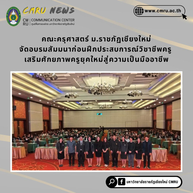คณะครุศาสตร์ ม.ราชภัฏเชียงใหม่  จัดอบรมสัมมนาก่อนฝึกประสบการณ์วิชาชีพครู เสริมศักยภาพครูยุคใหม่สู่ความเป็นมืออาชีพ