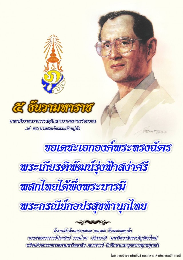 มร.ชม.แจ้งกำหนดการพิธีเฉลิมพระเกียรติพระบาทสมเด็จพระเจ้าอยู่หัว 