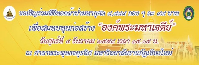 ขอเชิญร่วมพิธีทำบุญทอดผ้าป่ามหากุศล 9,999 กอง สมทบทุนก่อสร้างองค์พระมหาเจดีย์