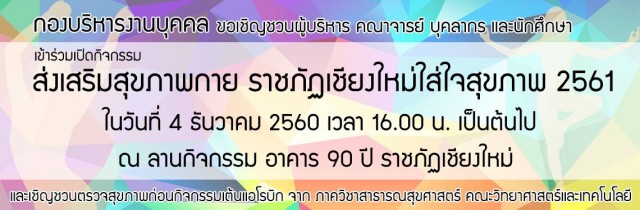 “ราชภัฏเชียงใหม่ใส่ใจสุขภาพ” สานต่อโครงการ จัดกิจกรรมออกกำลังกายเพื่อสุขภาวะที่ดี