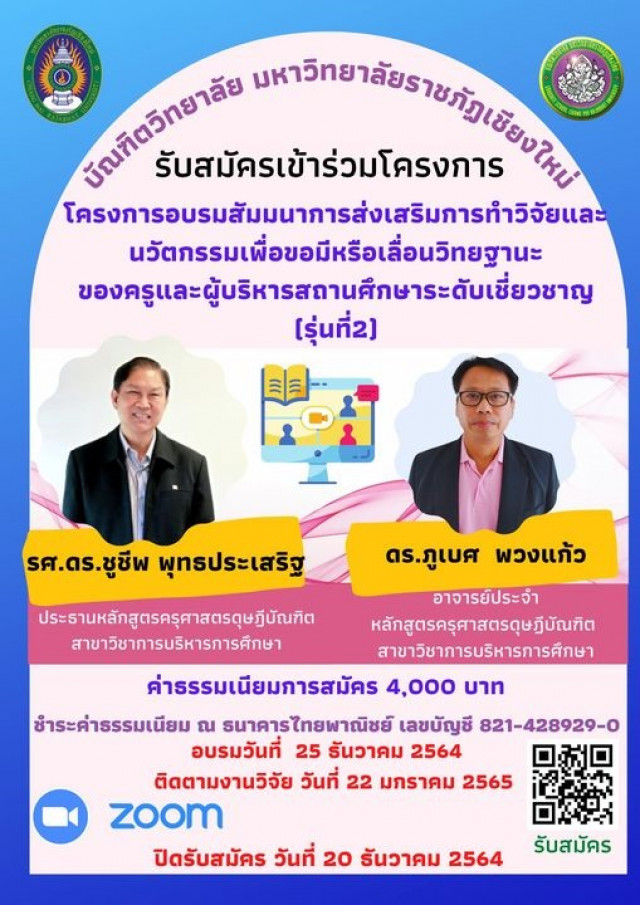 บัณฑิตวิทยาลัย มร.ชม. ขอเชิญชวนผู้สนใจร่วมโครงการอบรมสัมมนา  การส่งเสริมการทำวิจัยและนวัตกรรมเพื่อขอมีหรือเลื่อนวิทยฐานะ  ของครูและผู้บริหารสถานศึกษาระดับเชี่ยวชาญ (รุ่นที่ 2 )