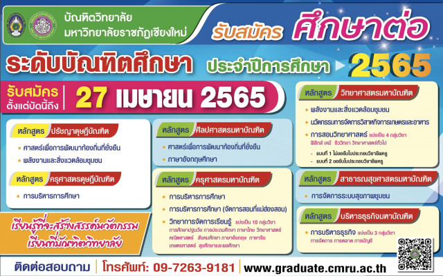 บัณฑิตวิทยาลัย มร.ชม. รับสมัครนักศึกษาระดับบัณฑิตศึกษา ปีการศึกษา 2565