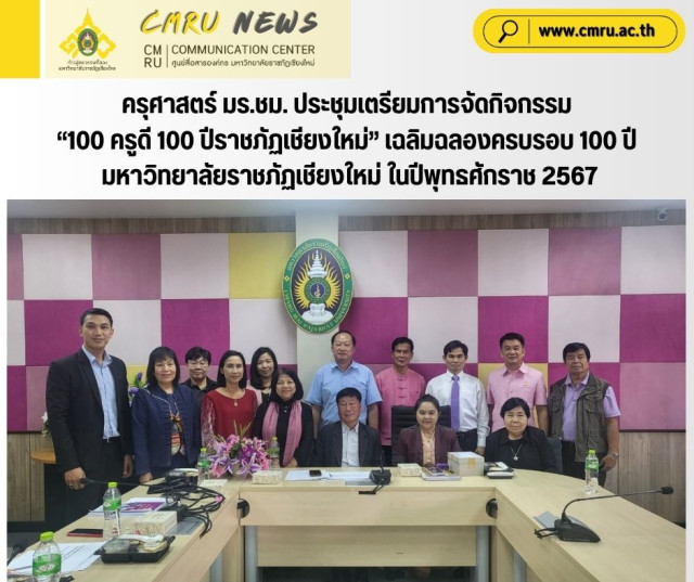 ครุศาสตร์ มร.ชม. ประชุมเตรียมการจัดกิจกรรม  “100 ครูดี 100 ปีราชภัฏเชียงใหม่”  เฉลิมฉลองครบรอบ 100 ปี มหาวิทยาลัยราชภัฏเชียงใหม่ ในปีพุทธศักราช 2567