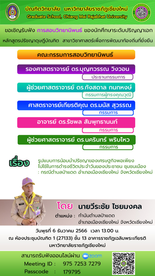 บัณฑิตวิทยาลัย ม.ราชภัฏเชียงใหม่ เชิญรับฟังการสอบวิทยานิพนธ์  เรื่อง รูปแบบการน้อมนำปรัชญาของเศรษฐกิจพอเพียงไปใช้ในการดำรงชีวิตประจำวัน  ของประชาชน ชุมชนเมือง : กรณีตำบลป่าแดด อำเภอเมืองเชียงใหม่ จังหวัดเชียงใหม่