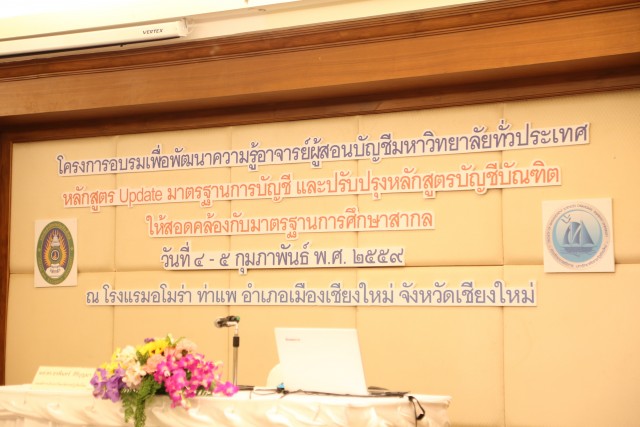 โครงการพัฒนาคุณภาพการศึกษาอาจารย์ผู้สอนบัญชี โดย ภาควิชาการบัญชีและการเงิน คณะวิทยาการจัดการ มร.ชม.