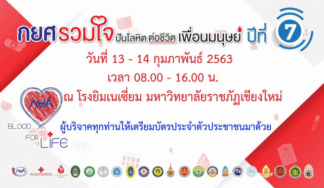 มร.ชม. ชวนทำความดี ช่วยชีวิตเพื่อนมนุษย์  ร่วมบริจาคโลหิต 13 – 14 กุมภาพันธ์ นี้ ณ โรงยิมเนเซียม มหาวิทยาลัยราชภัฏเชียงใหม่