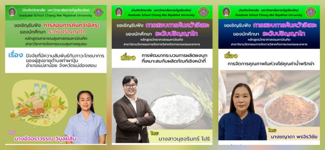 บัณฑิตวิทยาลัย ม.ราชภัฏเชียงใหม่ ขอเชิญรับฟังการสอบการค้นคว้าอิสระ ระดับปริญญาโท  สาขาวิชาการจัดการระบบสุขภาพชุมชน  และ สาขาวิชานวัตกรรมการจัดการวิสาหกิจการเกษตรและอาหาร