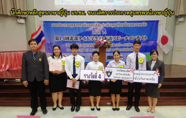 นักศึกษาหลักสูตรภาษาญี่ปุ่น มร.ชม. ชนะเลิศการประกวดสุนทรพจน์ภาษาญี่ปุ่น ระดับอุดมศึกษาในเขตภาคเหนือ ครั้งที่ 14 