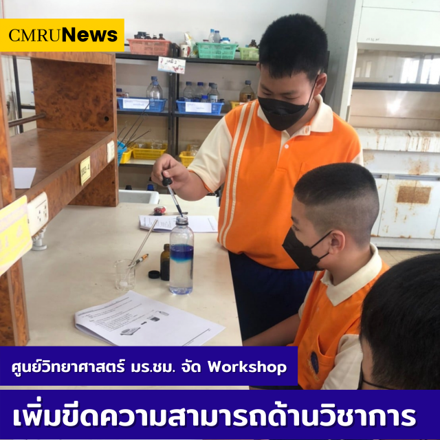 ศูนย์วิทยาศาสตร์ มร.ชม. จัด Workshop เพิ่มขีดความสามารถด้านวิชาการ