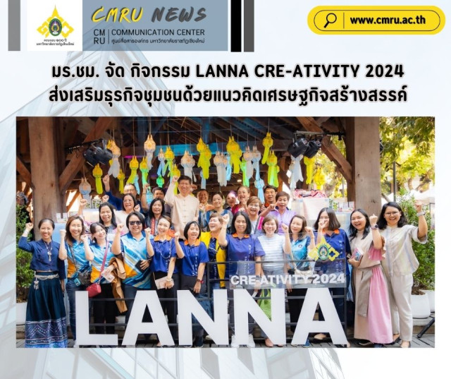 มร.ชม. จัด กิจกรรม LANNA CRE-ATIVITY 2024  ส่งเสริมธุรกิจชุมชนด้วยแนวคิดเศรษฐกิจสร้างสรรค์