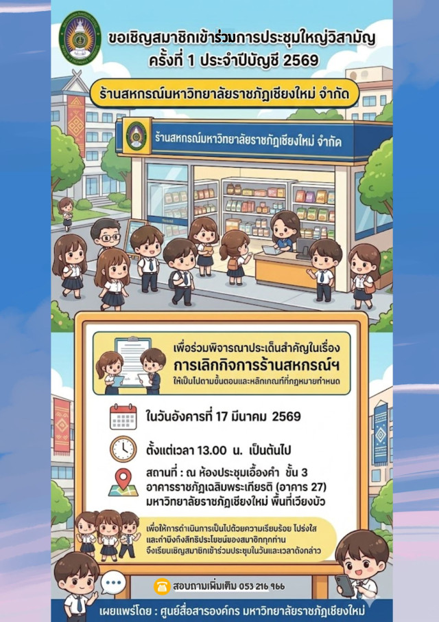 ร้านสหกรณ์มหาวิทยาลัยราชภัฏเชียงใหม่ จำกัด  ขอเชิญสมาชิกเข้าร่วมการประชุมใหญ่วิสามัญ ครั้งที่ 1 ประจำปีบัญชี 2569
